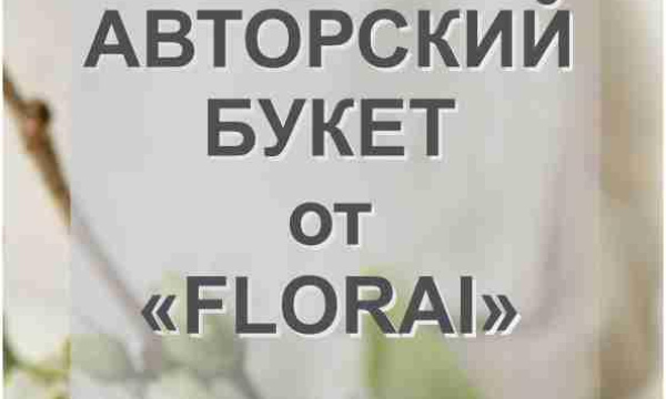 Авторский букет от "Florai" 